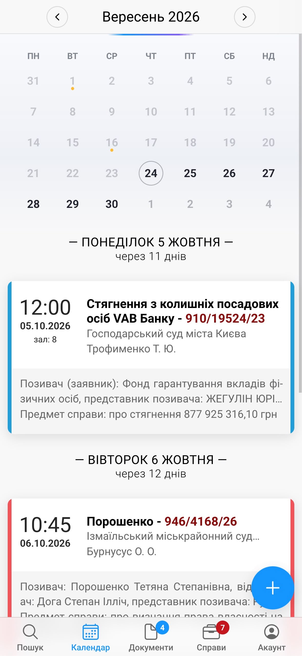 Екран нового додатка з календарем і судовими засіданнями