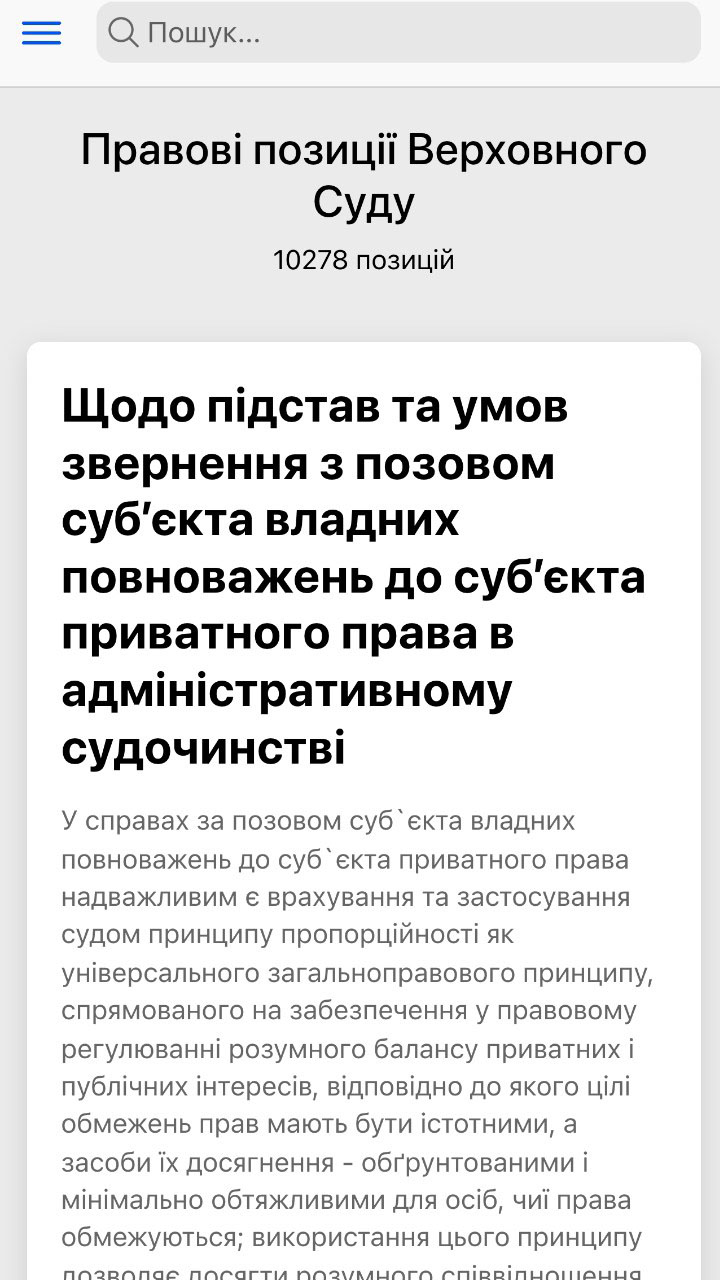 Повна база правових позицій Верховного Суду на основі офіційних позицій, опублікованих Верховним Судом (мобільний додаток для Android та iOS)