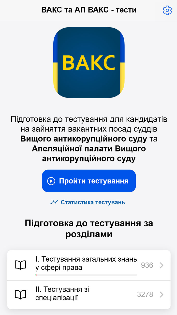 Підготовка до тестування на конкурс у Вищий антикорупційній суд та Апеляційну палату ВАКС (мобільний додаток для Android та iOS)